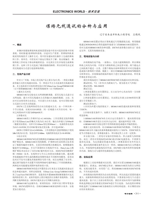 煤场无线通讯的分析与应用