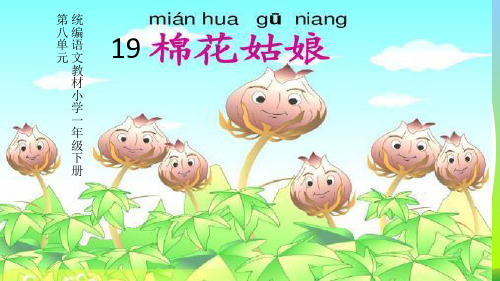 人教部编版一年级下册语文课件 19 棉花姑娘 (共20张PPT).pptx