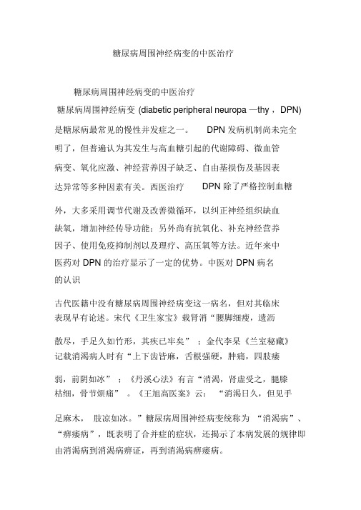 糖尿病周围神经病变的中医治疗