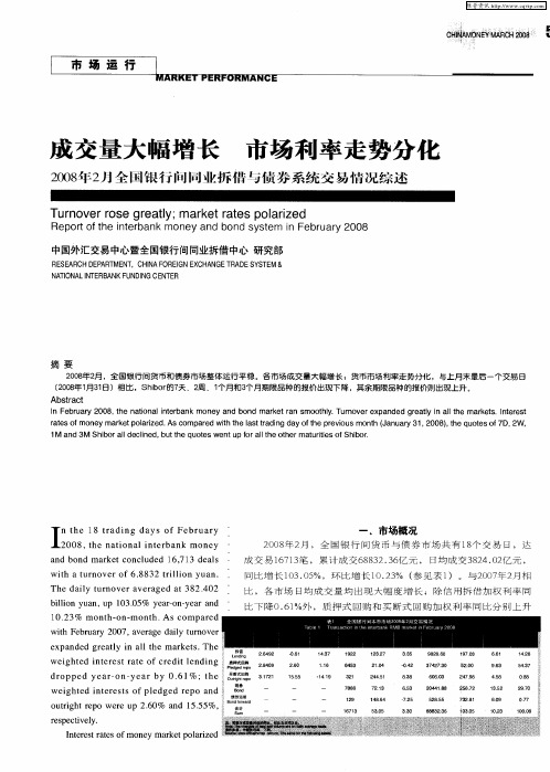成交量大幅增长  市场利率走势分化——2008年2月全国银行间同业拆借与债券系统交易情况综述