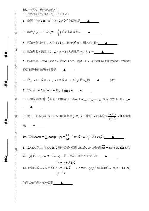 江苏扬州树人中学高三数学滚动练习三  苏教版