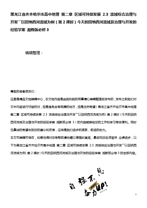 高中地理第二章区域可持续发展2.3流域综合治理与开发――以田纳西河流域为例(第2课时)今天的田纳西