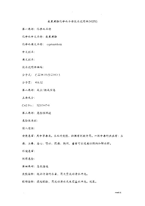 消毒剂、杀虫剂安全技术说明书
