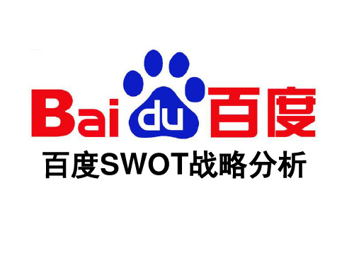 百度SWOT战略分析
