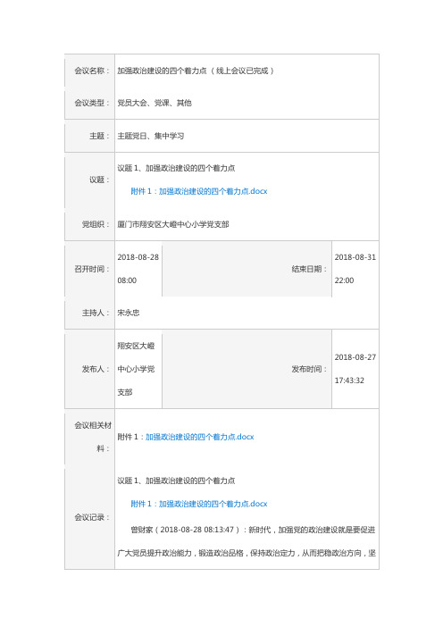 议题1、加强政治建设的四个着力点