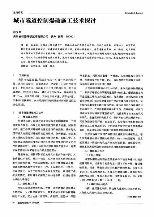 城市隧道控制爆破施工技术探讨