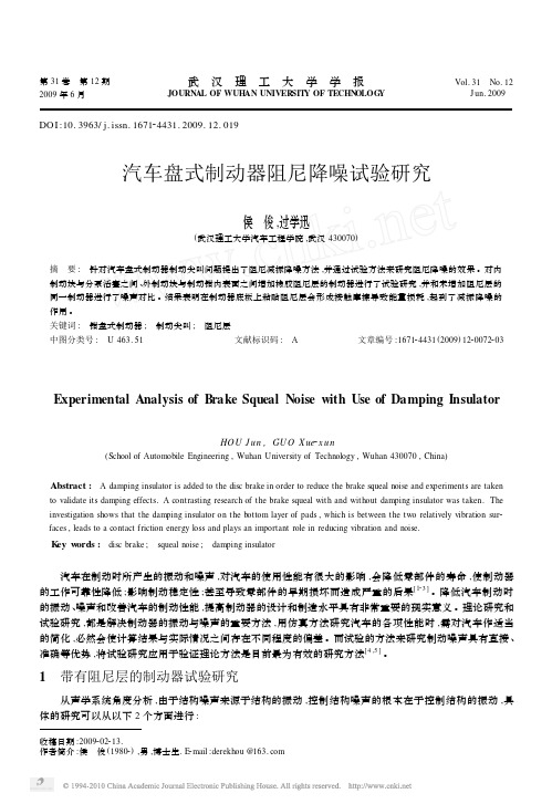 汽车盘式制动器阻尼降噪试验研究