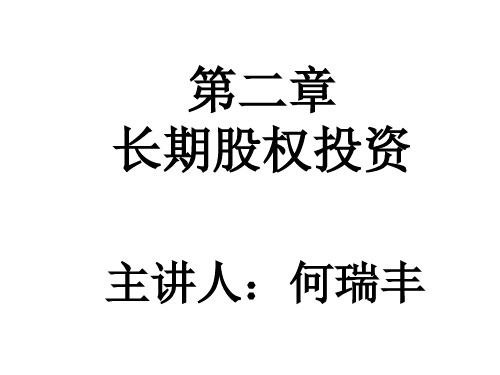 高级财务会计 课件 第2章