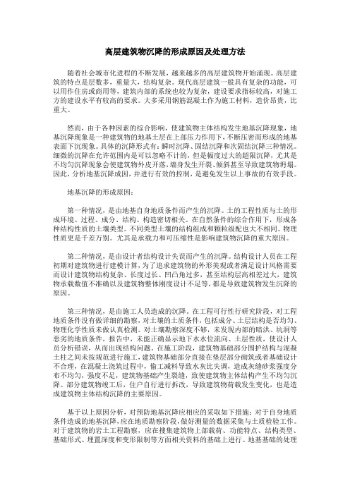 高层建筑物沉降的形成原因及处理方法