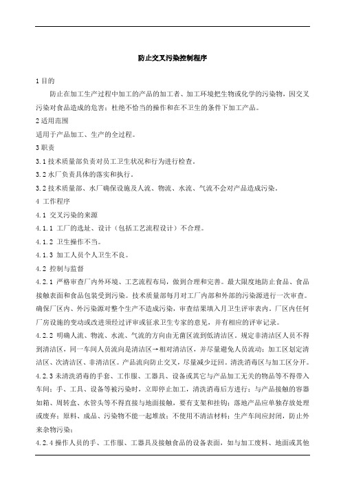 防止交叉污染控制程序