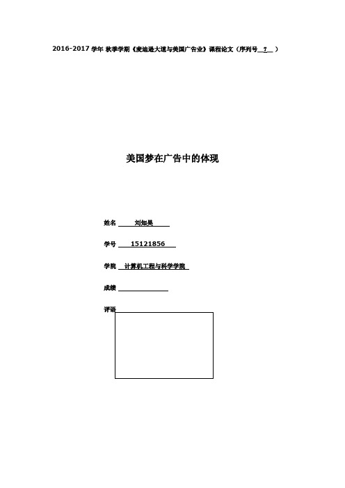 美国梦在广告中的体现(上海大学通识课论文)