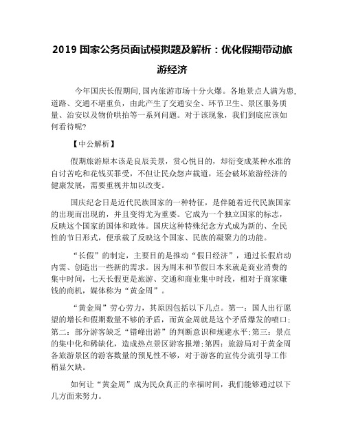 2019国家公务员面试模拟题及解析：优化假期带动旅游经济