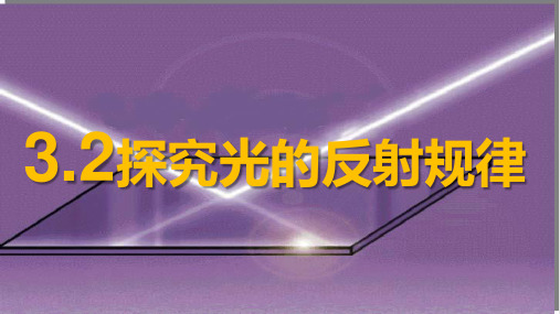 粤沪版八年级物理 3.2 探究光的反射规律(共44张PPT)