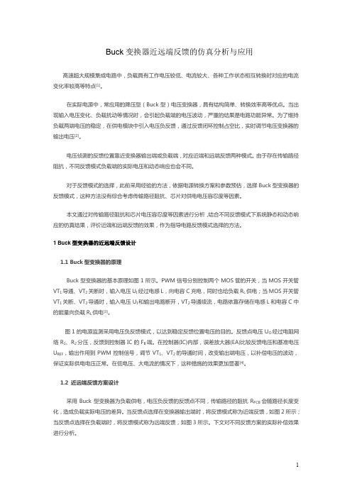 Buck变换器近远端反馈的仿真分析与应用