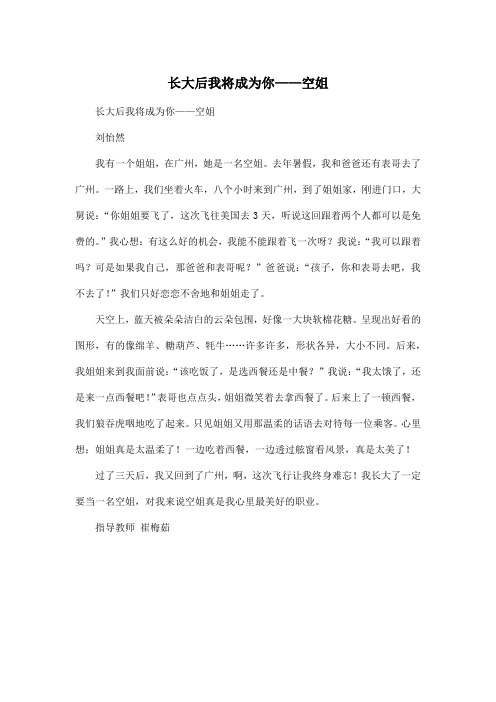 长大后我将成为你——空姐_小学一年级作文500字