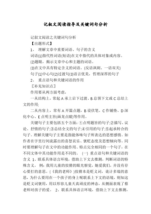 记叙文阅读指导及关键词句分析