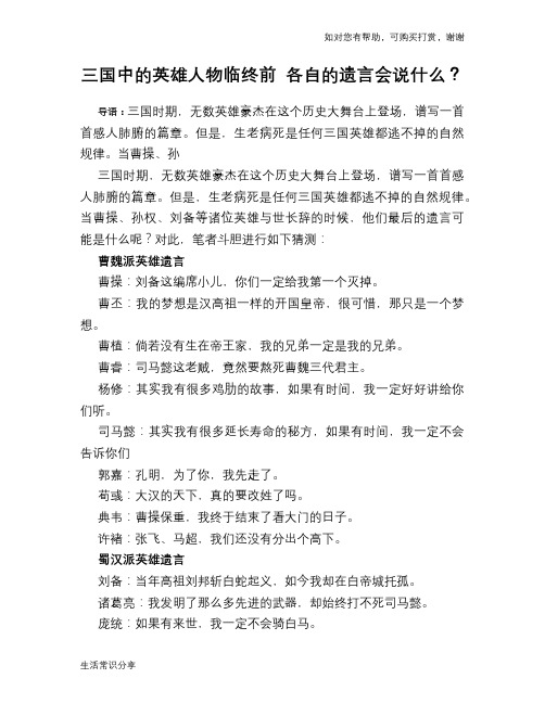 历史趣谈三国中的英雄人物临终前 各自的遗言会说什么？
