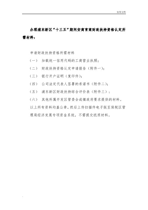 办理浦东新区“十三五”期间安商育商财政扶持资格认定所需材料