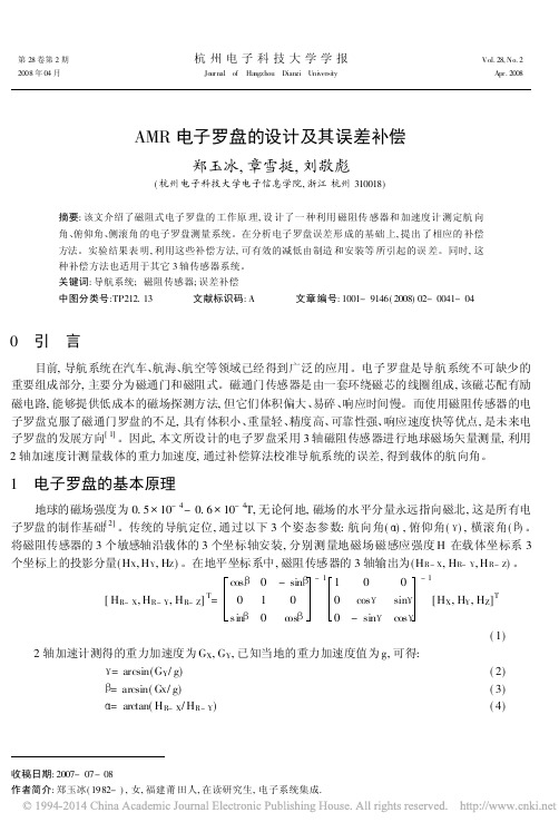 AMR电子罗盘的设计及其误差补偿