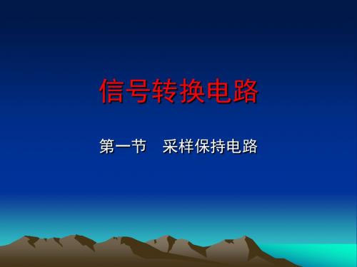 第06章信号转换电路