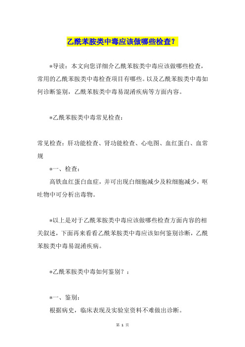 乙酰苯胺类中毒应该做哪些检查？