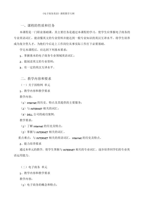电子商务英语教学大纲