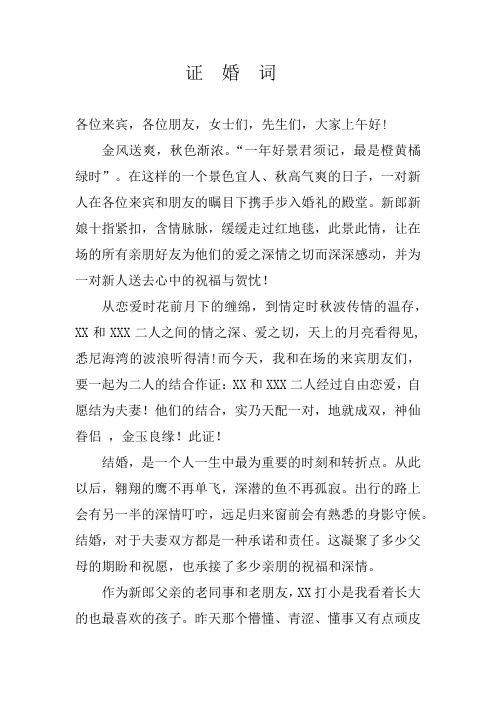 最新最炫证婚词之二