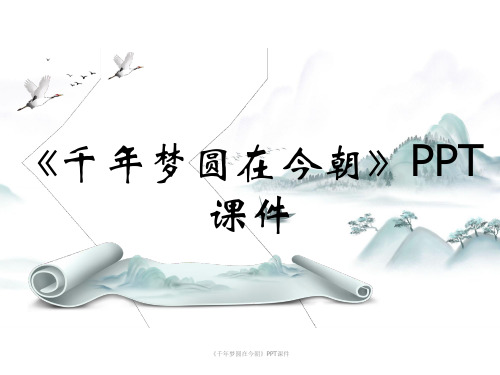 《千年梦圆在今朝》PPT课件