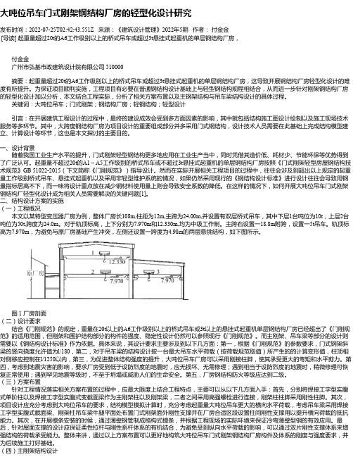 大吨位吊车门式刚架钢结构厂房的轻型化设计研究