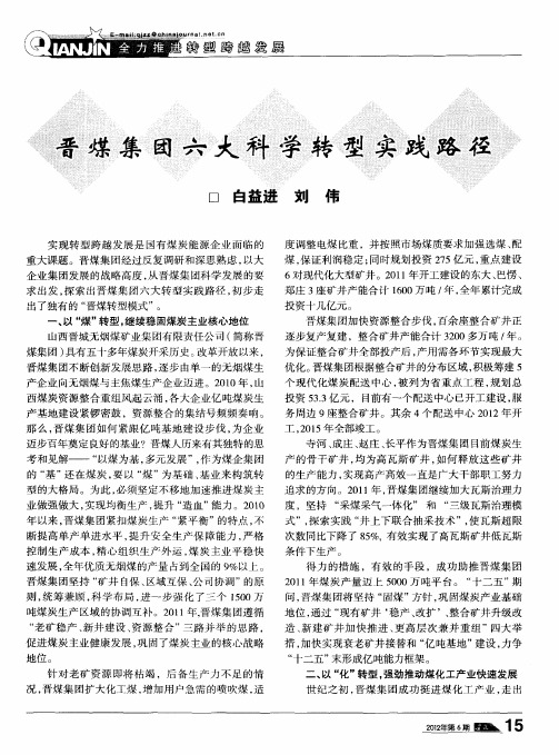 晋煤集团六大科学转型实践路径