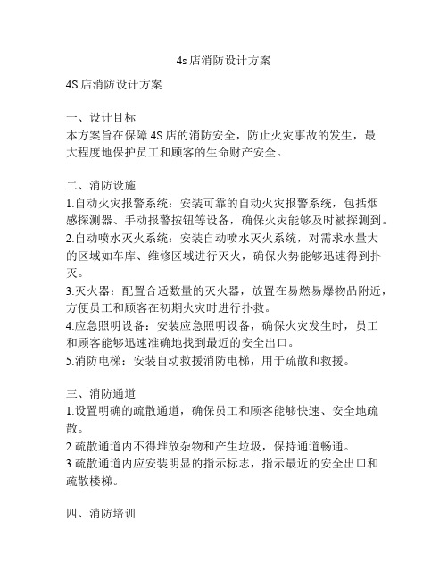 4s店消防设计方案