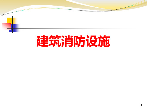 建筑灭火设施PPT课件