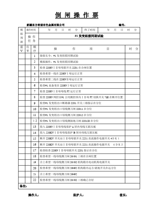 #1发变组假同期试验