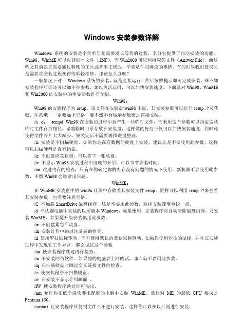 Windows安装参数详解