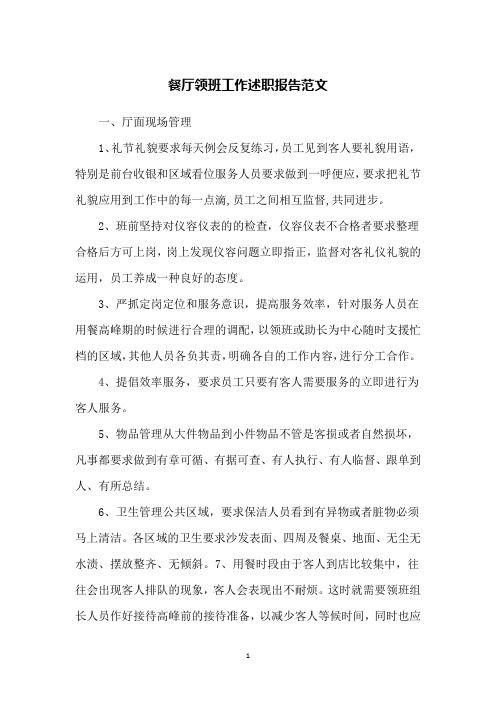 餐厅领班工作述职报告范文