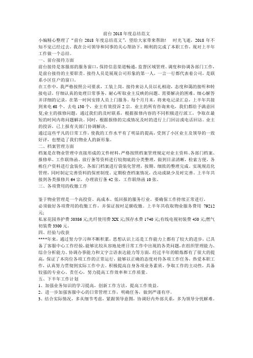 前台2018年度总结范文