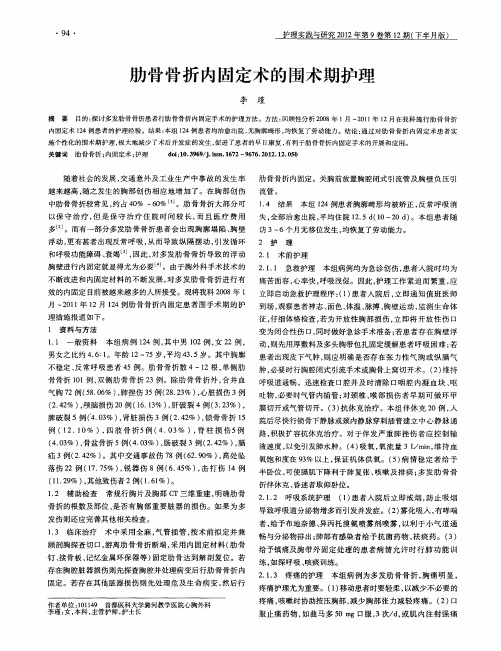 肋骨骨折内固定术的围术期护理