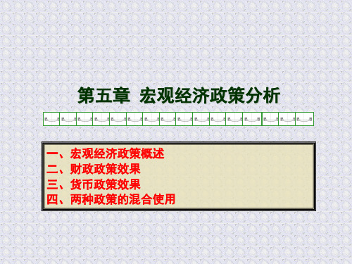 第五章 宏观经济政策分析
