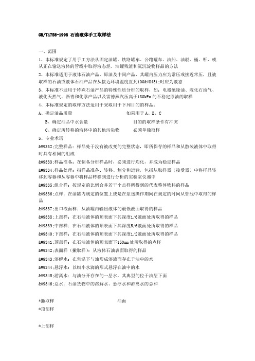 GBT4756-1998 石油液体手工取样法