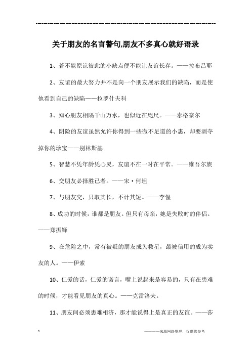 关于朋友的名言警句,朋友不多真心就好语录