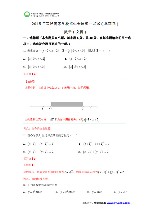 2015高考试题——文数(北京卷)解析版