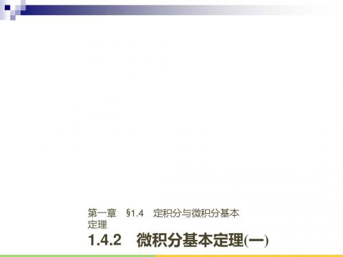 高中数学第一章导数及其应用1.4.2微积分基本定理(一)课件新人教B版选修2_2