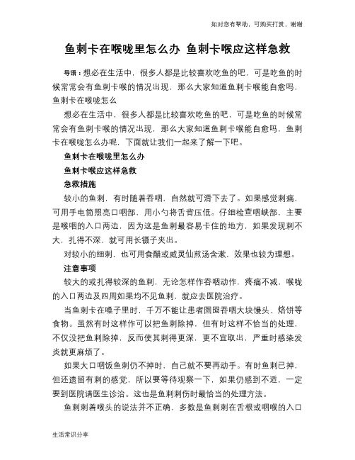 鱼刺卡在喉咙里怎么办 鱼刺卡喉应这样急救