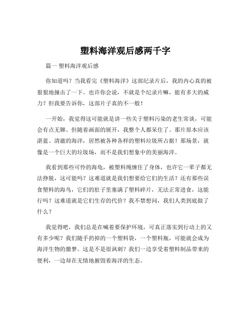 塑料海洋观后感两千字