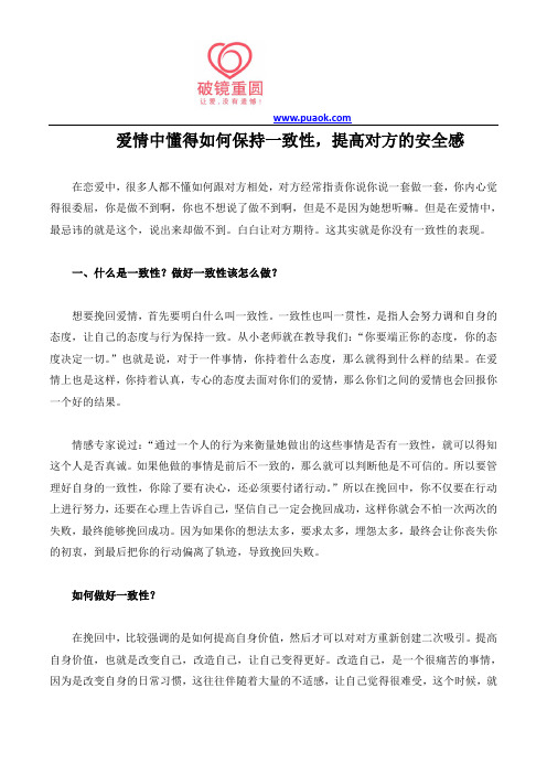 爱情中懂得如何保持一致性,提高对方的安全感