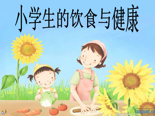 小学生饮食与健康ppt课件