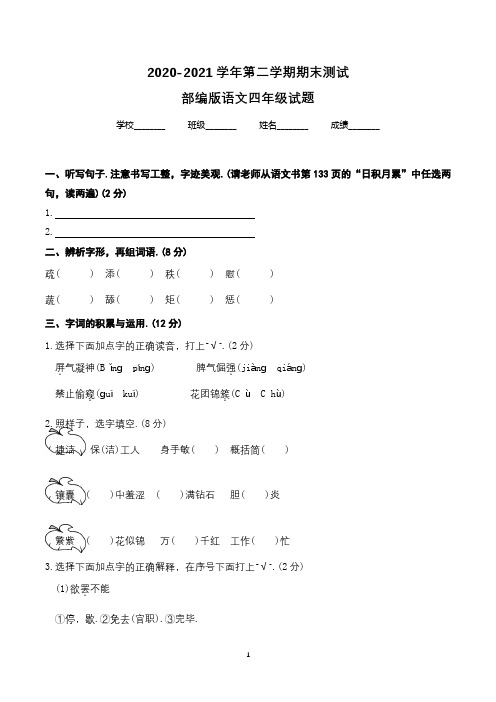 【精品】部编版语文四年级下学期《期末检测试卷》附答案解析