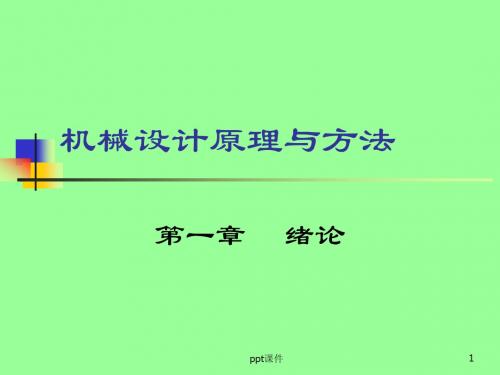 机械设计原理与方法  ppt课件