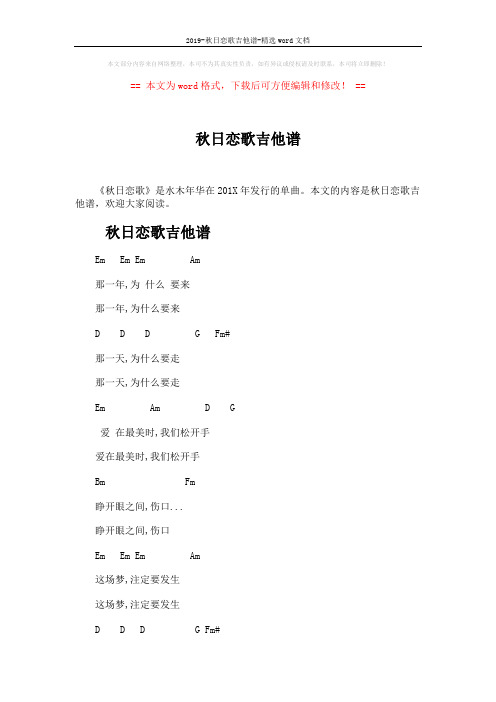 2019-秋日恋歌吉他谱-精选word文档 (4页)