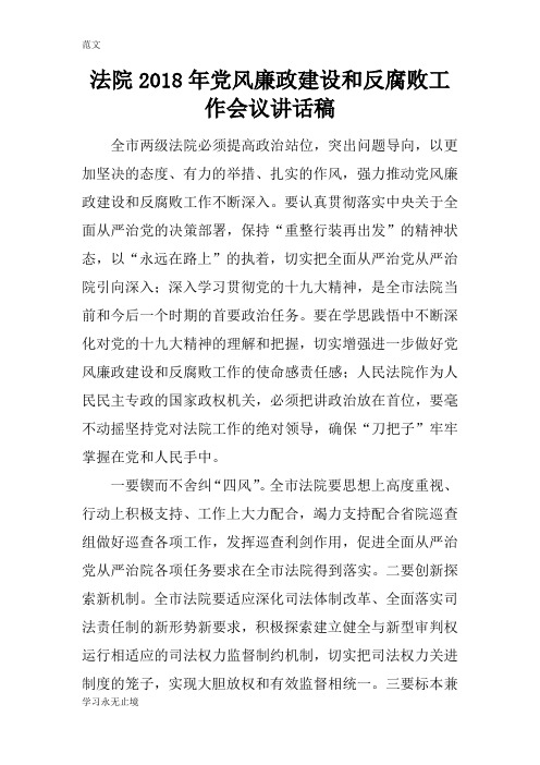 【范文】法院2018年党风廉政建设和反腐败工作会议讲话稿_3